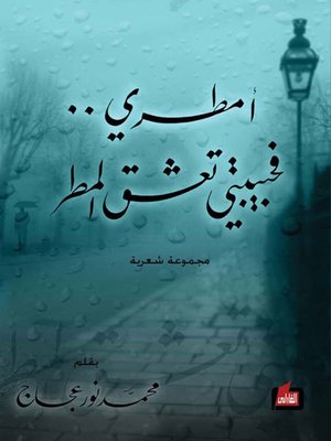 cover image of أمطري فحبيبتي تعشق المطر
